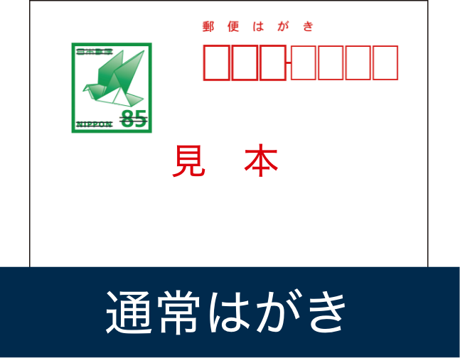 通常はがき