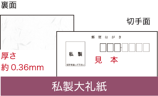 私製大礼紙